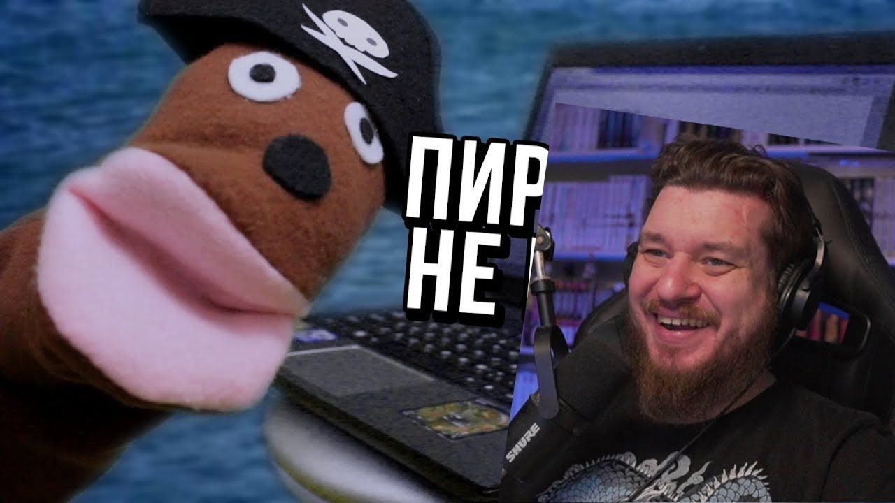 АНТИПИРАТСКИЙ ЗАГОН (МЫ НЕ ПИРАТЫ!) | РЕАКЦИЯ НА СЫЕНДУКА
