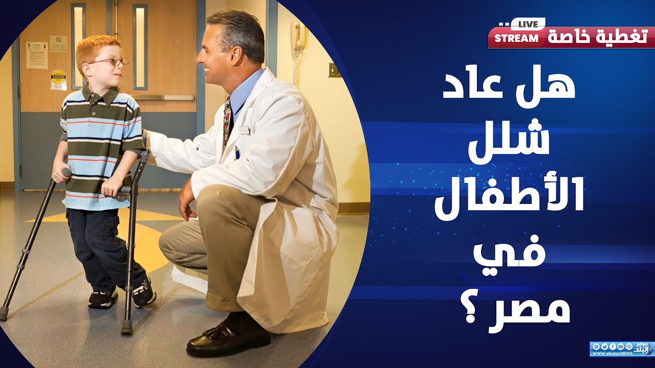 حقيقة انتشار شلل الأطفال في مصر | رسالة واتس اب تثير أزمة