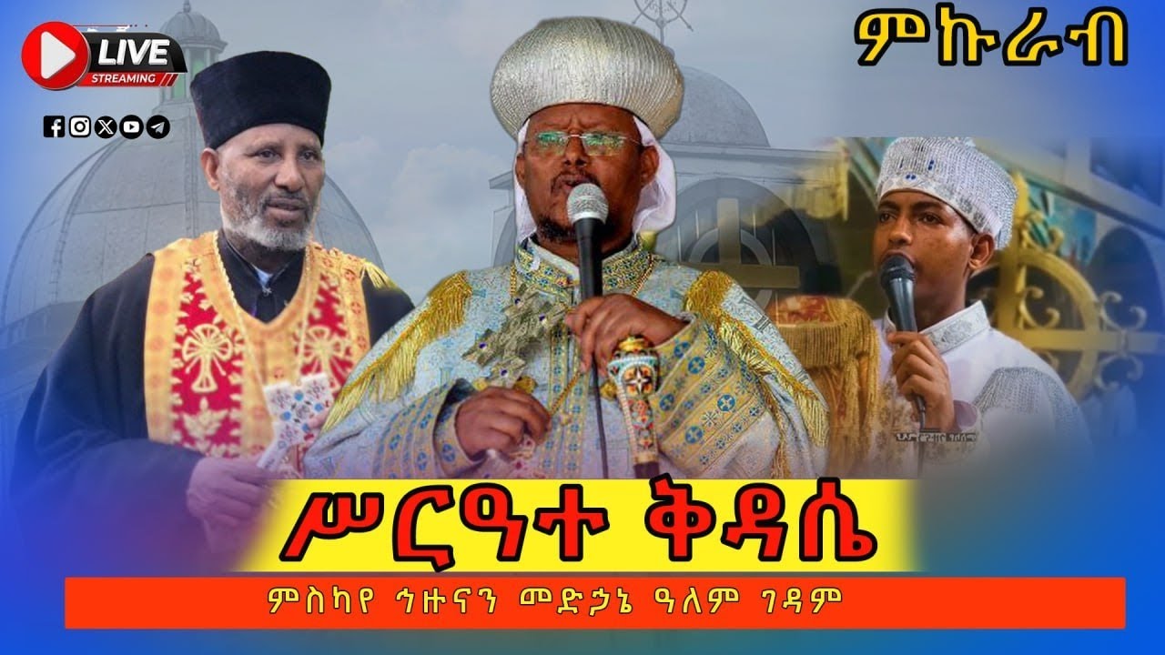 #live 🔴ሥርዓተ ቅዳሴ  ‼️ምኩራብ  👉 የዓቢይ ጾም ሦስተኛ ሳምንት  👉 ከምስካየ ኅዙናን መድኃኔ ዓለም ገዳም‼️ቀ