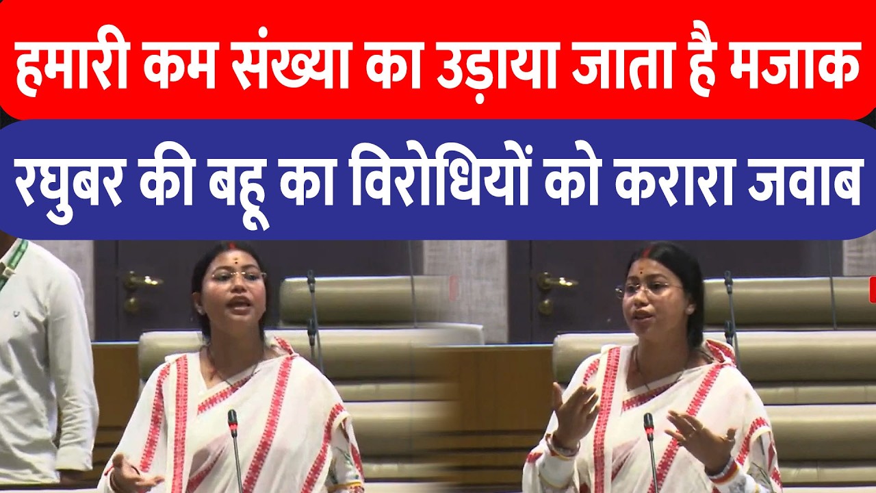 Purnima Sahu बोलीं- Vidhan Sabha में कम संख्या का उड़ता है मज़ाक, सत्ता पक्ष को दिया करारा जवाब!