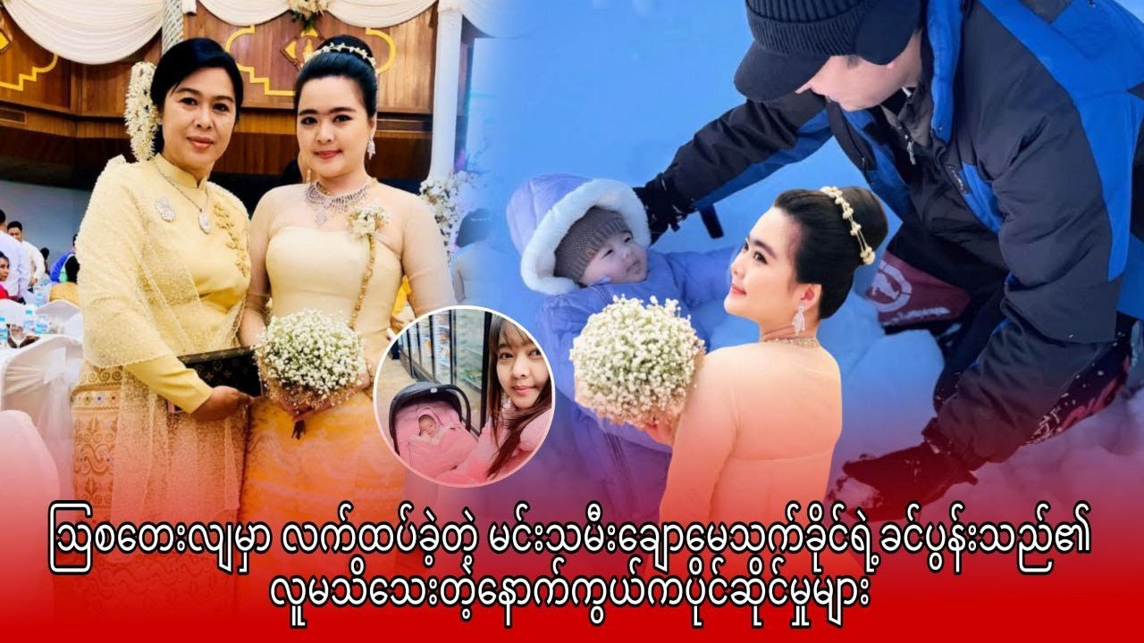 ဩစတေးလျမှာ လက်ထပ်ခဲ့တဲ့ မင်းသမီးချောမေသက်ခိုင်ရဲ့ခင်ပွန်းသည်၏ လူမသိသေးတဲ့နောက်ကွယ်ကပိုင်ဆိုင်မှုများ