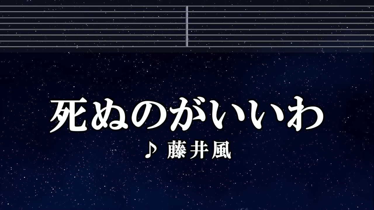 練習用カラオケ♬ 死ぬのがいいわ - 藤井 風 【ガイドメロディ付】 Instrumental