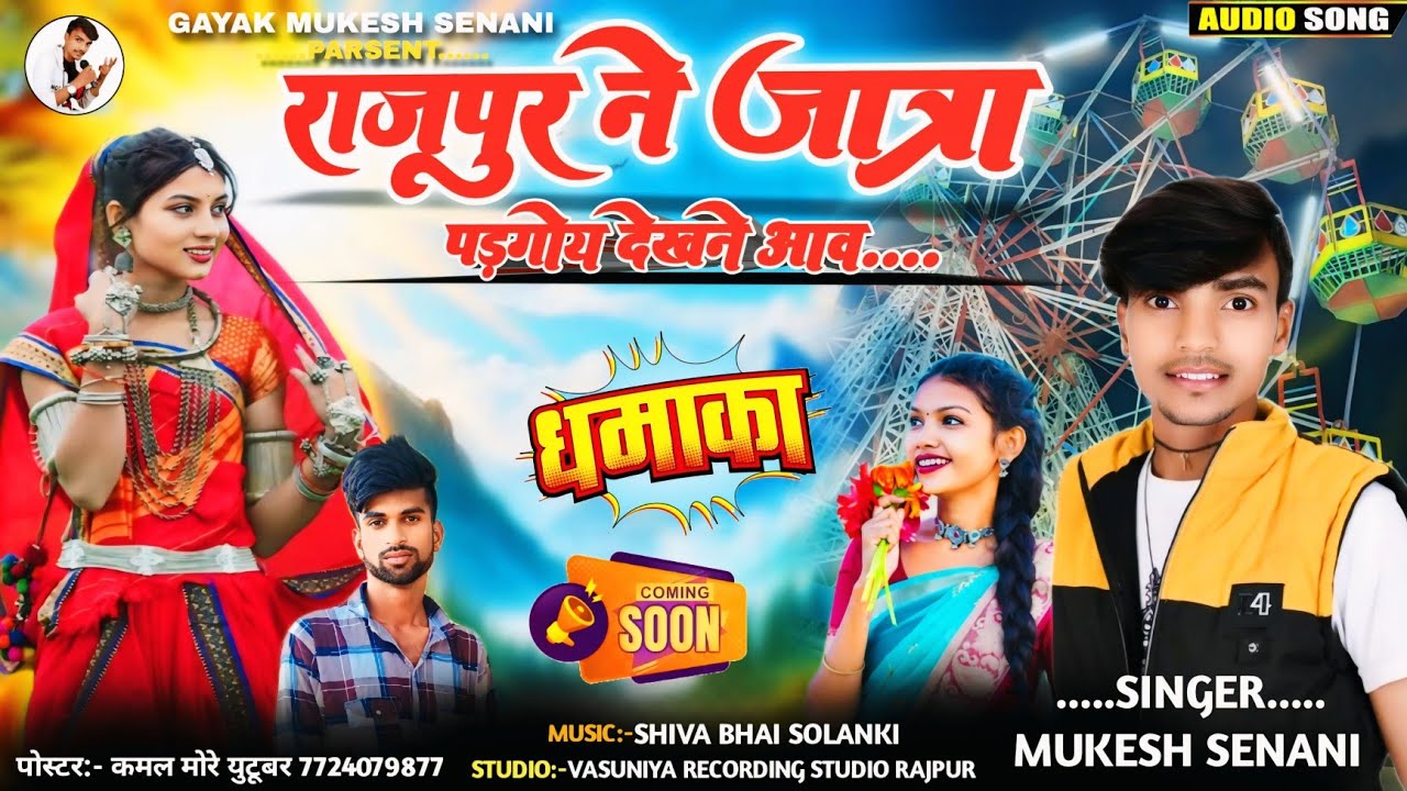 Rajpur ne Jatra Dekhane aaw ll राजपुर ने जात्रा देखने आव ll Mukesh Senani ka new song