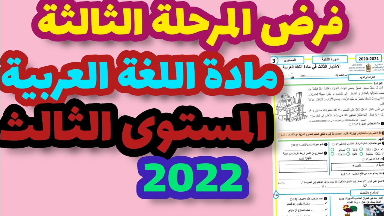 الفرض الأول في الدورة الثانية مادة اللغة العربية المستوى الثالث/فرض المرحلة الثالثة اللغة العربية 3