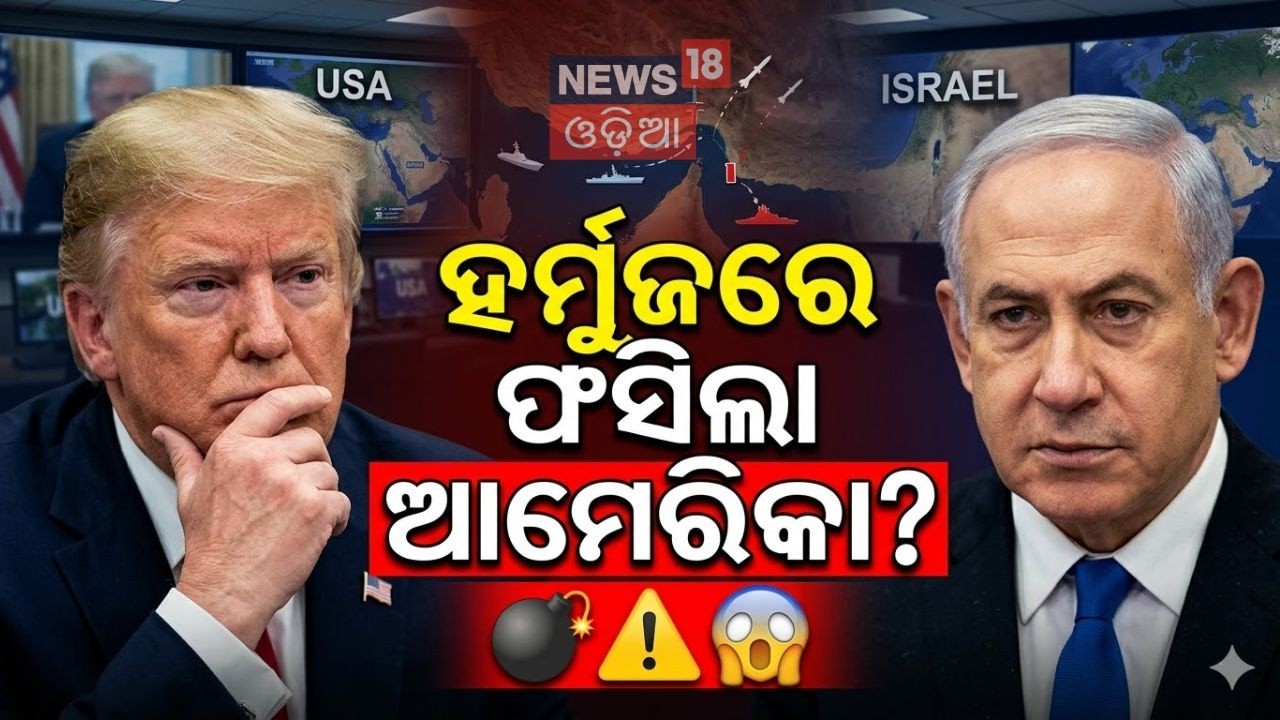 ହର୍ମୁଜରେ ଫସିଲା ଆମେରିକା? US on Hormuz Trap | Trump on Iran | Netanyahu on Iran | N18G