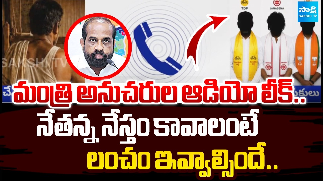 Audio Leak: Minister Satya Kumar Yadav Followers Demands Bribe For Nethanna Nestham | @SakshiTV