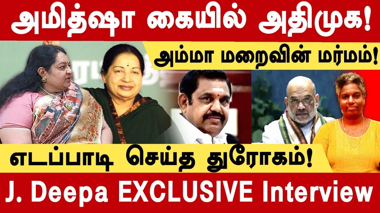 சசிகலாவை இயக்கியது யார்? - ஜெ. தீபா மாதவன் மனம் திறந்த பேட்டி! #jayalalitha