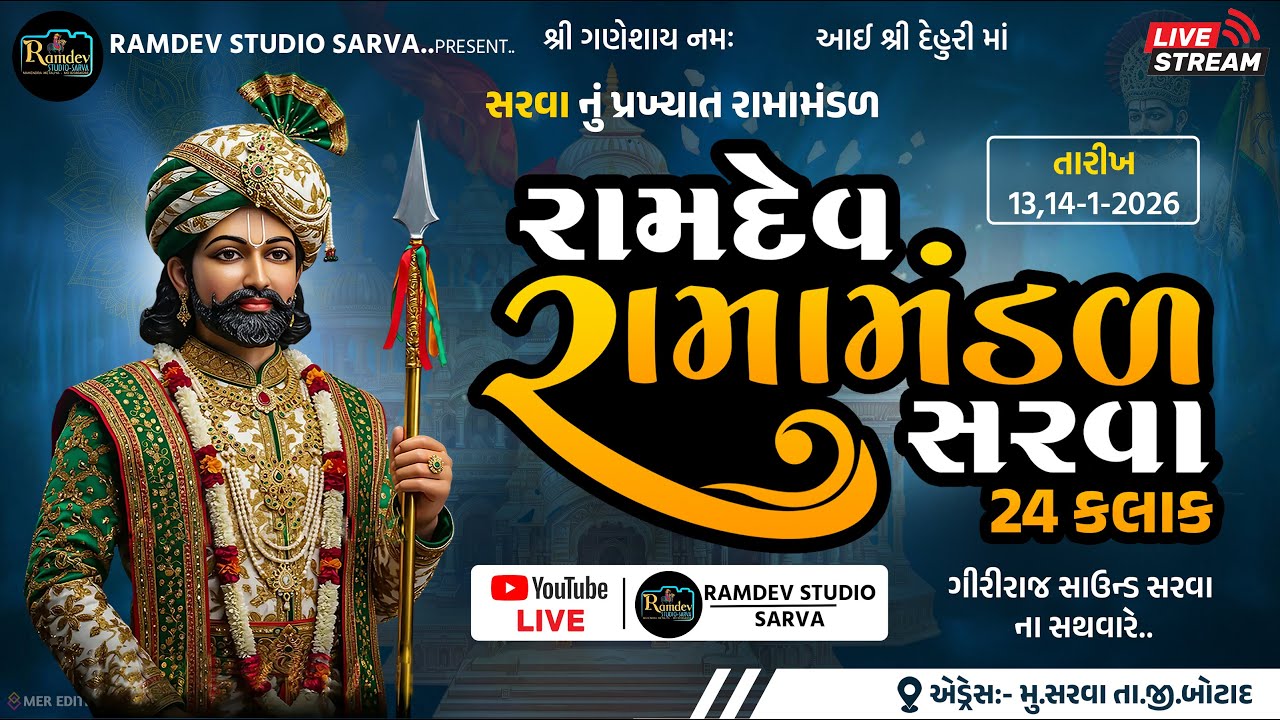 🔴 Live:: રામદેવરા રામામંડળ (સરવા)!! RAMDEV STUDIO SARVA (ભાગ 1)