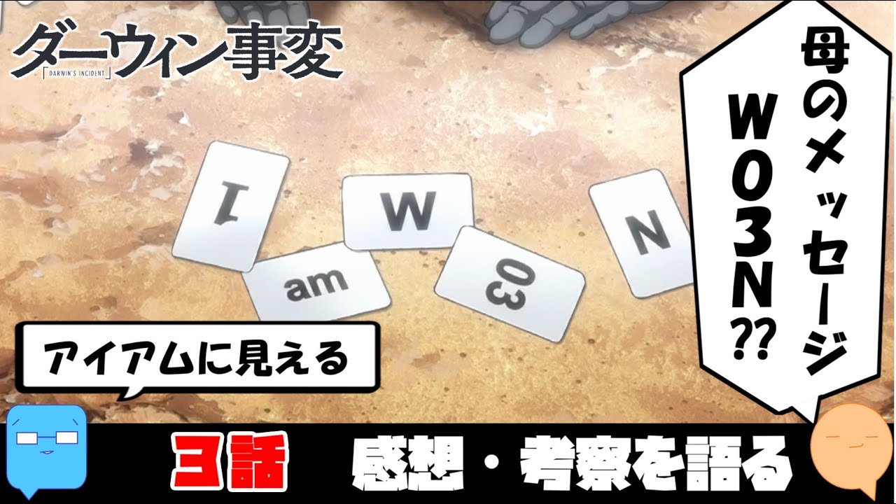 親の心子知らず【ダーウィン事変】【アニメ感想＆考察】【3話】