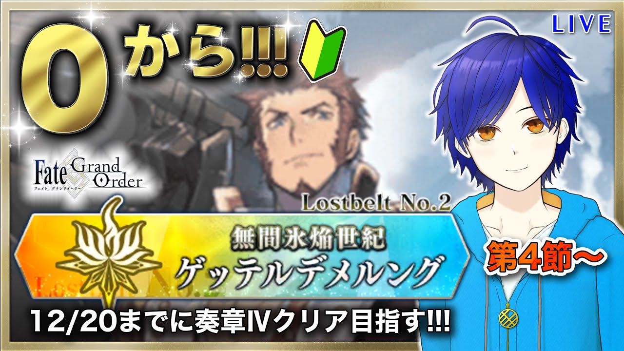 【FGO】もはや初見のFGOやってくよ#43　第2部2章『無間氷焔世紀ゲッテルデメルング』攻略♪　●初見さん歓迎●【Fate/Grand Order/Vtuber/個人Vtuber/かめめ/配信】
