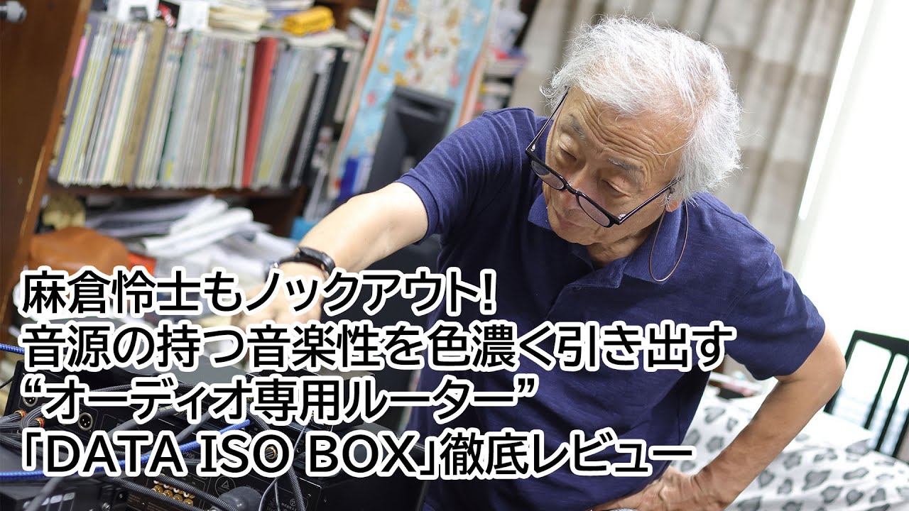 麻倉怜士もノックアウト！音源の持つ音楽性を色濃く引き出す“オーディオ専用ルーター”「DATA ISO BOX」徹底レビュー
