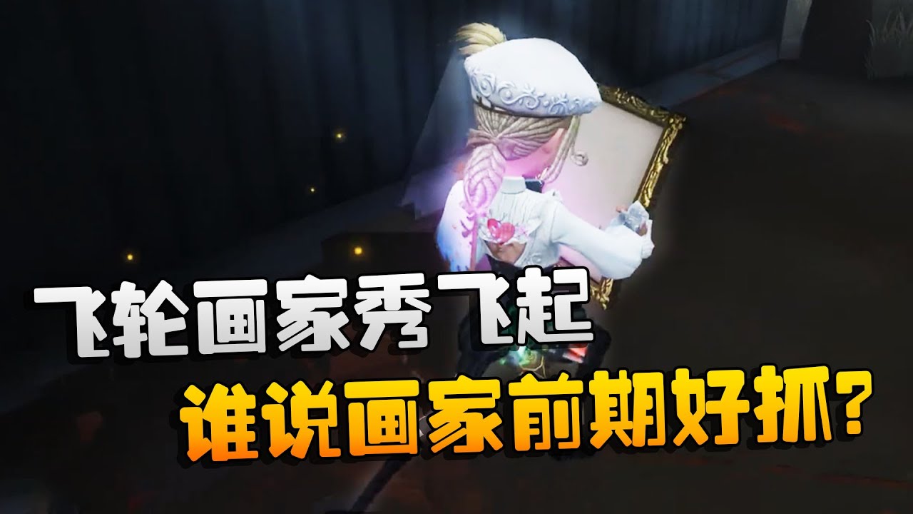 第五人格：大帅观战：飞轮画家秀飞起！谁说画家前期好抓？ | Identity V | アイデンティティV