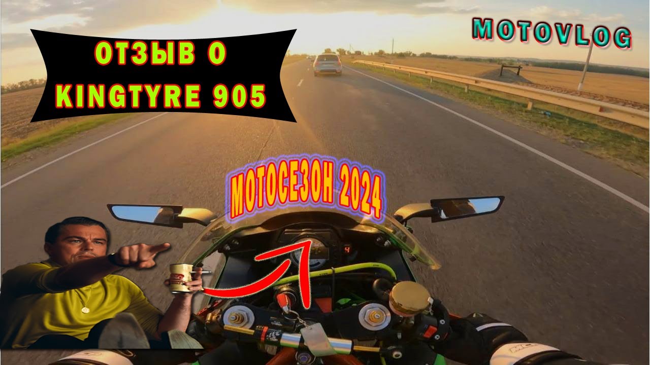 МОТОСЕЗОН 2024 | ОТЗЫВ О KINGTYRE 905 | БУБНЕЛКИ