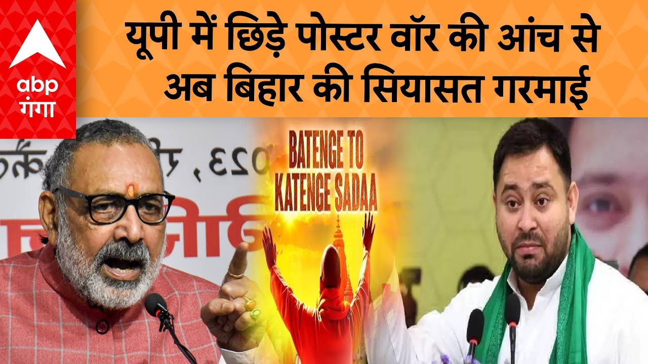 UP Poster War: यूपी में छिड़े पोस्टर वॉर की आंच से अब बिहार की सियासत गरमाई | ABP GANGA