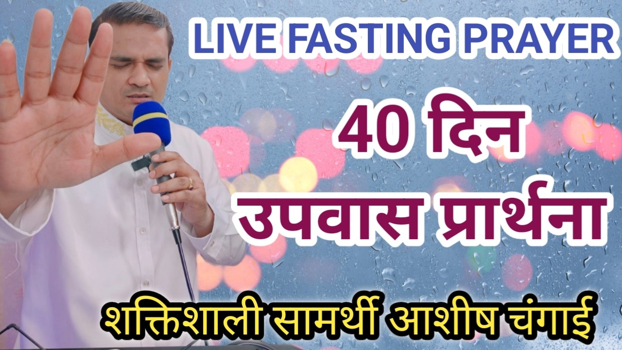 LIVE FASTING PRAYER= शक्तिशाली सामर्थी आशीष चंगाई = 40 दिन उपवास प्रार्थना = #40DaysFastingPrayer