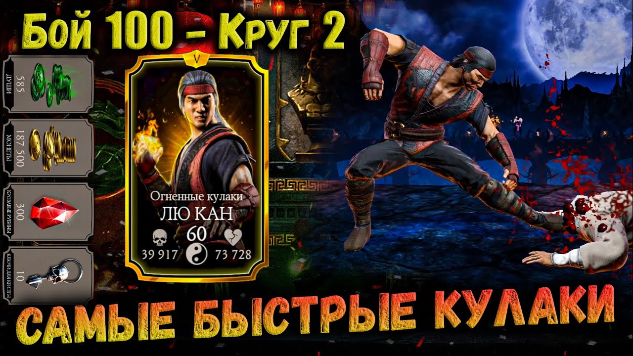Вознесение и Бруталити Лю Кана 🔥 100 и 110 Классика, 10 наград и итоги Лин Куэй Mortal Kombat Mobile