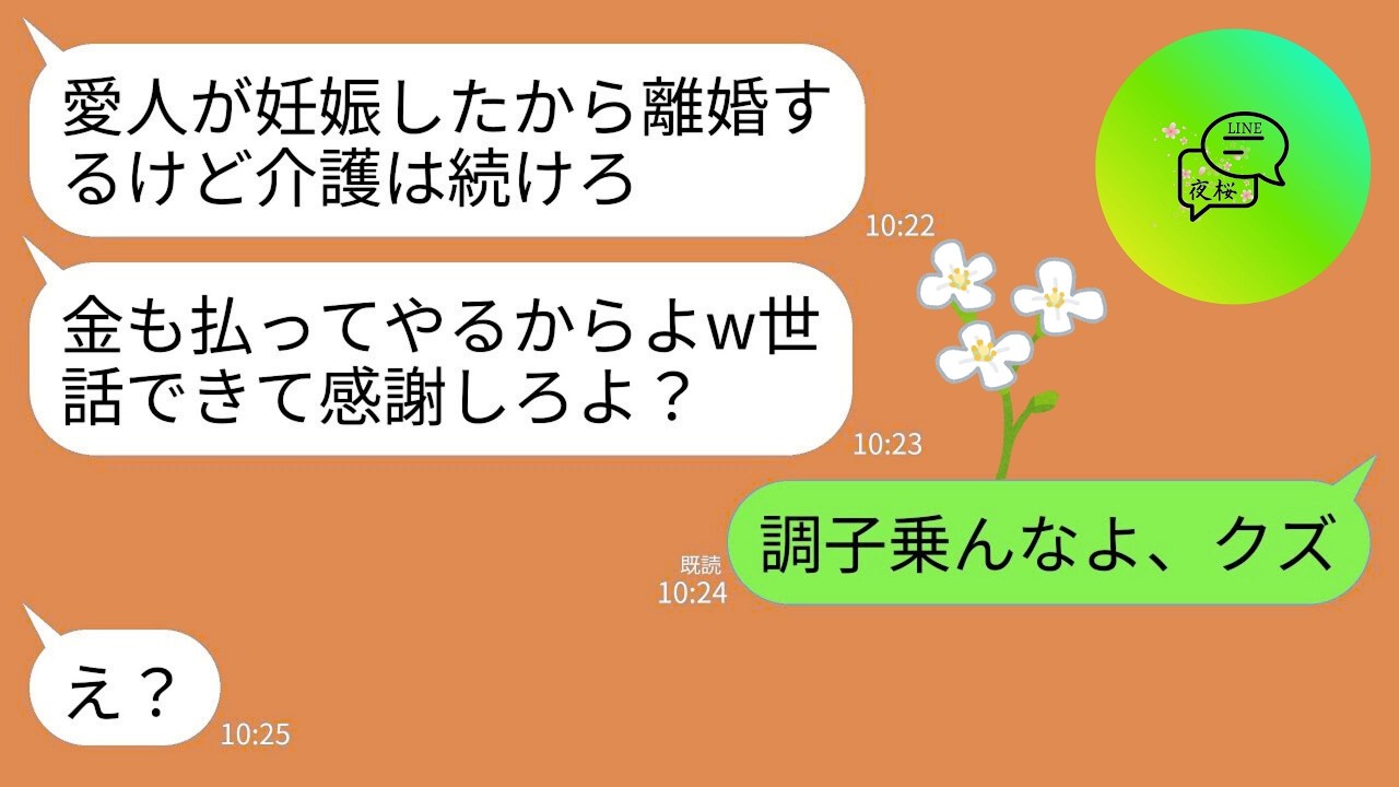 【LINE】私に車椅子の母の介護を押し付け愛人を妊娠させた夫「離婚するけど介護はお前が引き続き頼むなw」義母「今後もこき使うわねw」→私「バカじゃねえの？」→キレた私が本気の復讐した結果www