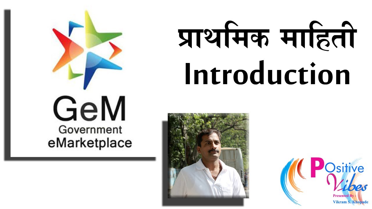 02 : GEM Portal  प्राथमिक माहिती