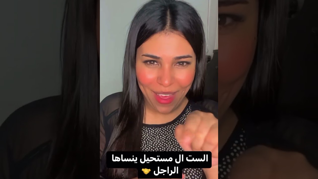 الست ال مستحيل الراجل ينساها 🤷🏻‍♀️♥️#ايمان الاباجوري