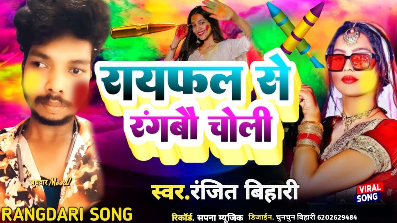 Holi ka gana 2026|Ranjit Bihari|rayfal ke rangbo choli|होली का गाना|होली वीडियो सॉन्ग|2026 का गाना|