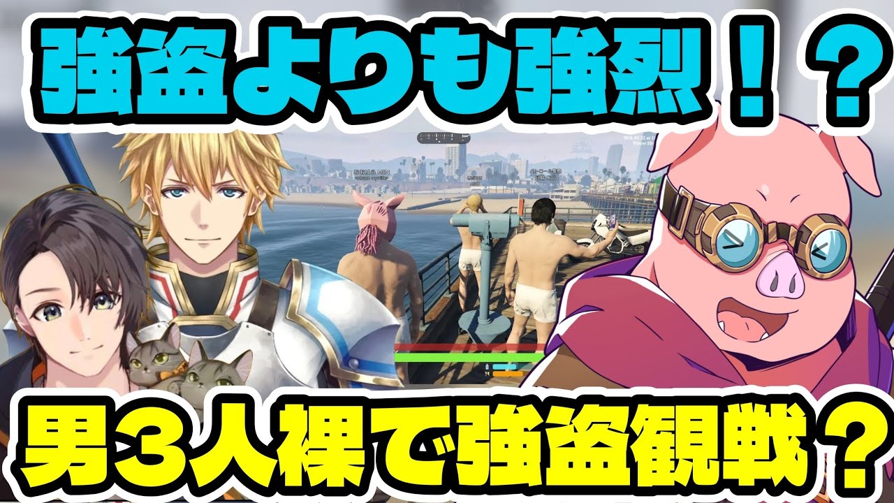 強盗よりも強烈！？おおはらMEN、月島ごうさん、エビオさんと客船強盗観戦する！？【ドズル社/切り抜き】