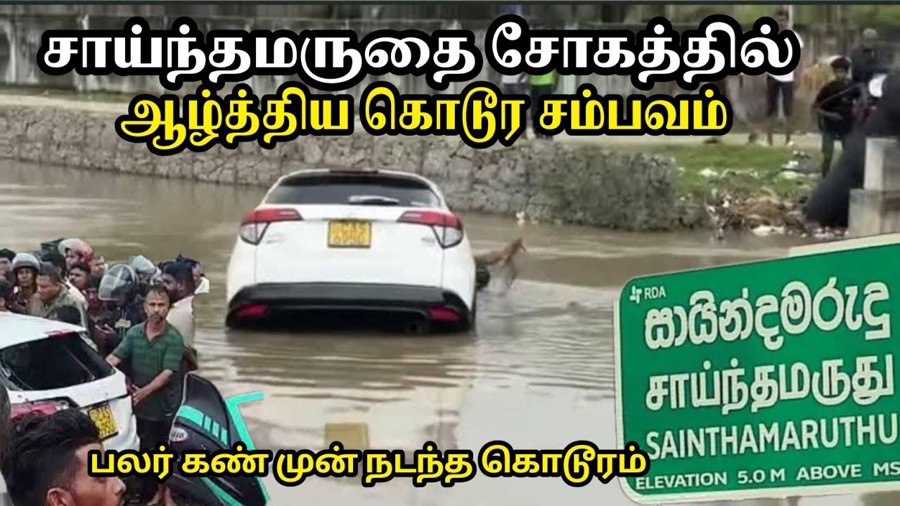 மருதூரில் பலர் கண்முன் நடந்த பரிதாப சம்பவம் | Sainthamaruthu sad incident #sainthamaruthu #ajvlogs 