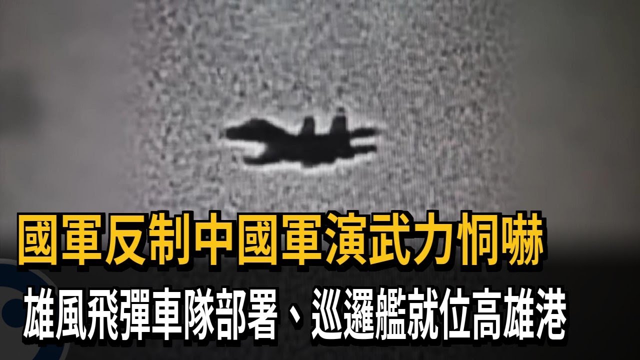 應對中國軍演「國軍即刻出動」 賴總統留言打氣請國人放心－民視新聞