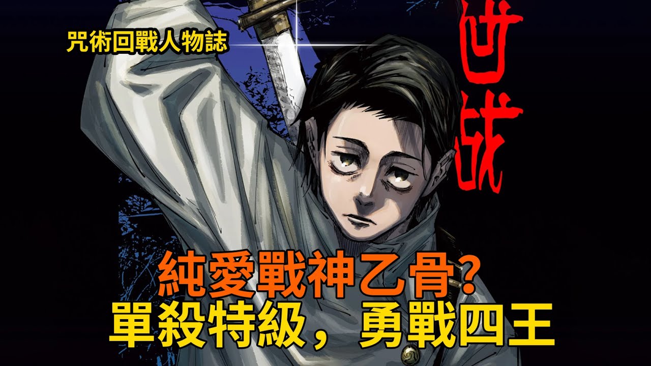 單殺特級戰四王？五條最強學生乙骨憂太的實力及生平解析！ 【咒術回戰人物傳】06