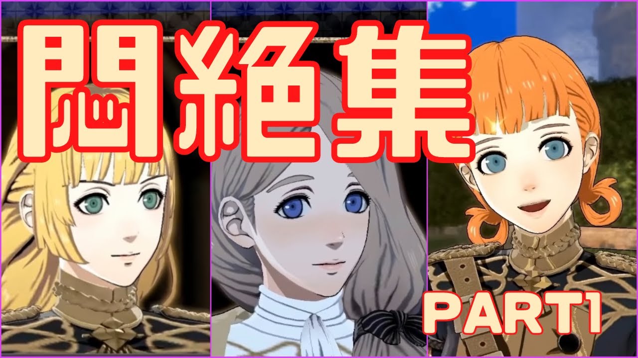 【悶絶】 取り乱すジャック・オ・蘭たん集 Part1 【FE風花雪月】