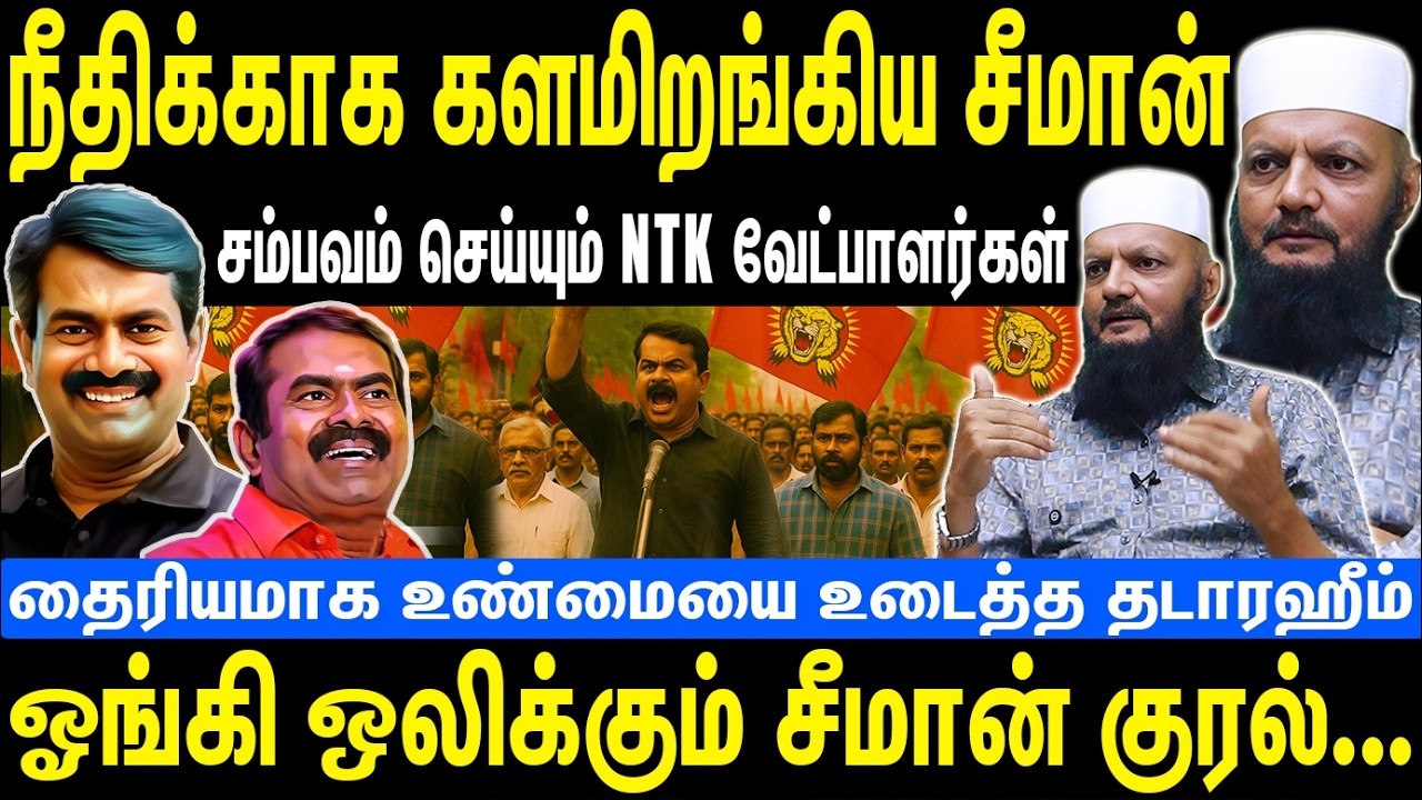 சீமானால் அதிரும் தமிழகம் | சம்பவம் செய்யும் NTK வேட்பாளர்கள் | Seeman | NTK | Thada Rahim