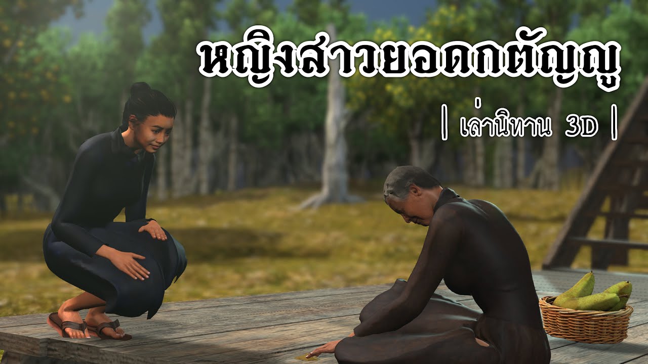 เล่านิทาน 3D | EP.87 หญิงสาวยอดกตัญญู