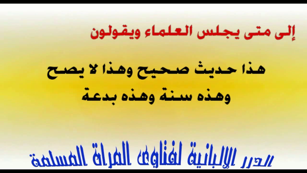 الشيخ الالباني.. إلى متى يجلس العلماء ويقولون هذا حديث صحيح وهذا لا يصح وهذه سنة وهذه بدعة