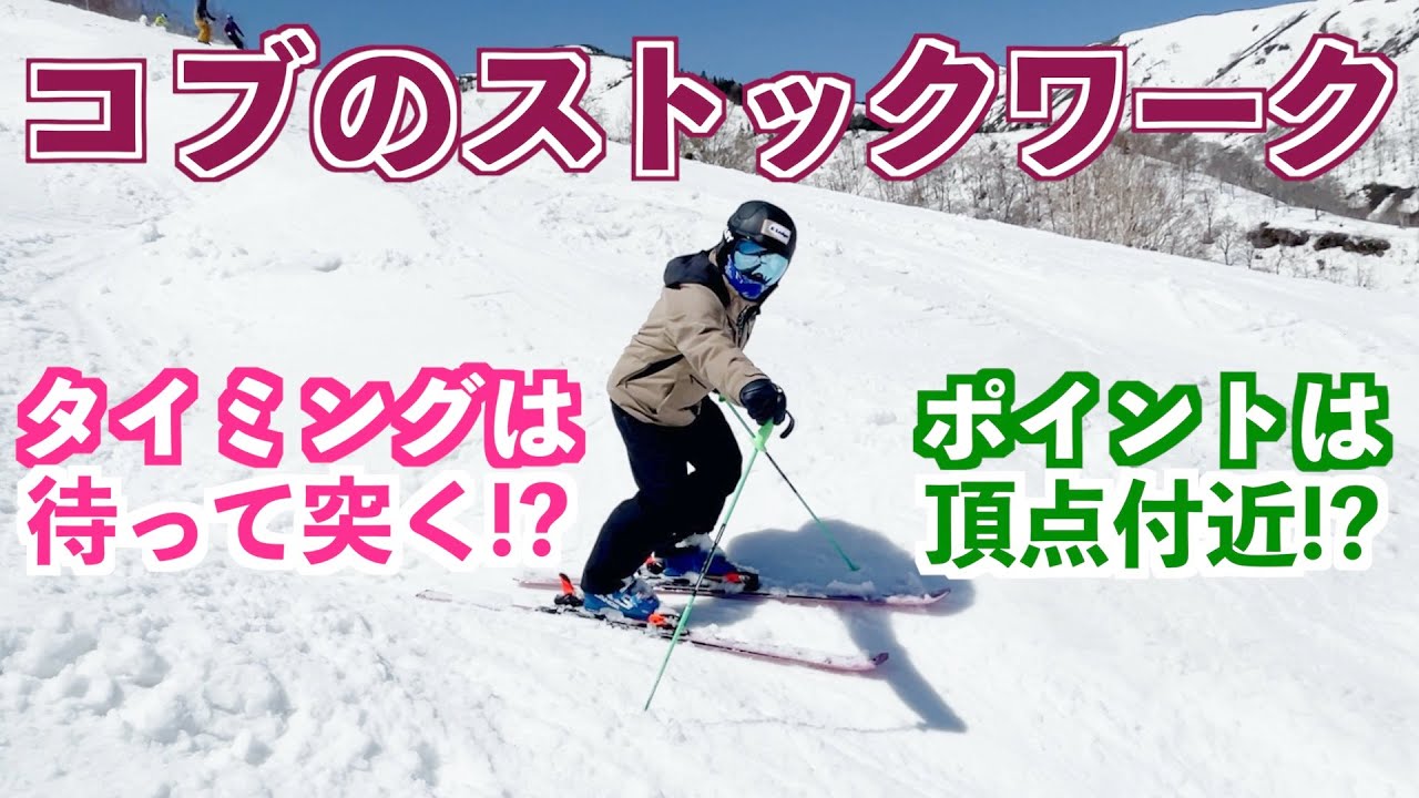 【コブ】コブのストックワークは［待つ］がカギ！？小回りとの違いは！？
