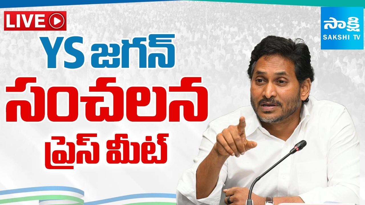 YS Jagan Press Meet LIVE | Chandrababu | Pawan Kalyan | Nara Lokesh @SakshiTV​