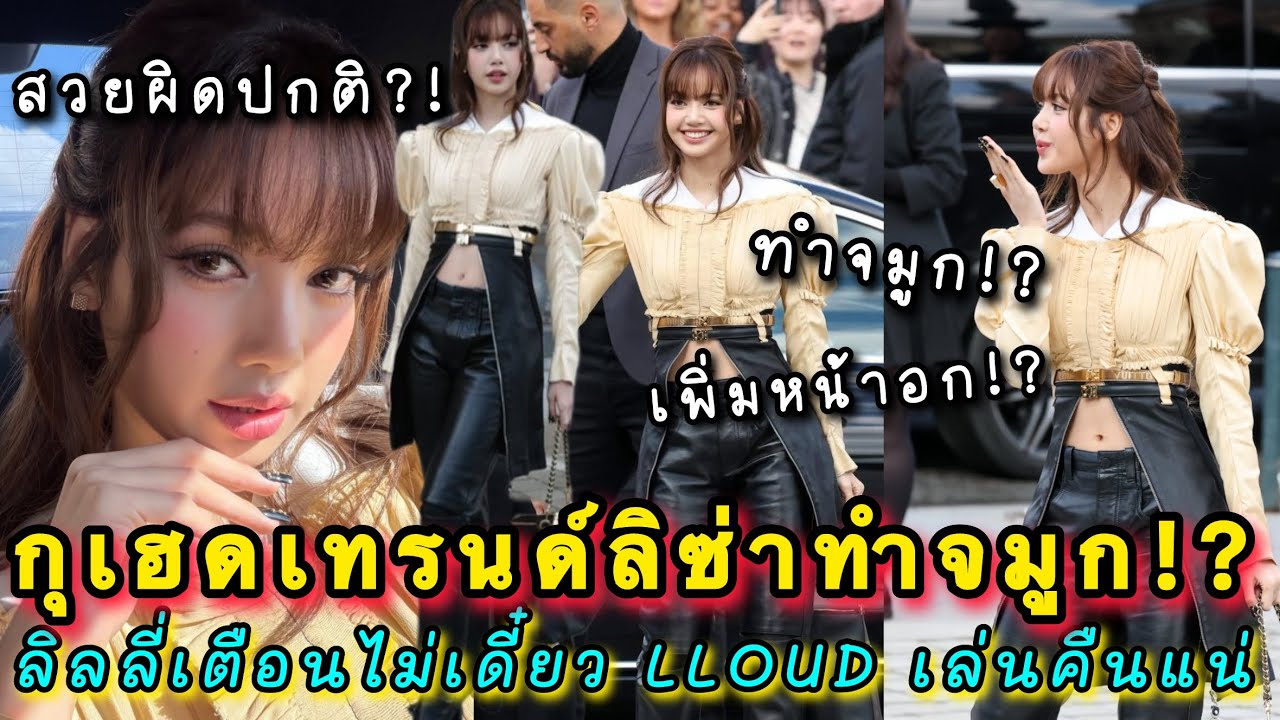 เห็นลิซ่าปังกว่าไม่ได้ กุเฮดเทรนด์ว่าลิซ่าศัลยกรรม ลิลลี่เตือนไม่ต้องไหลตามเดี๋ยว LLOUD เล่นคืนแน่