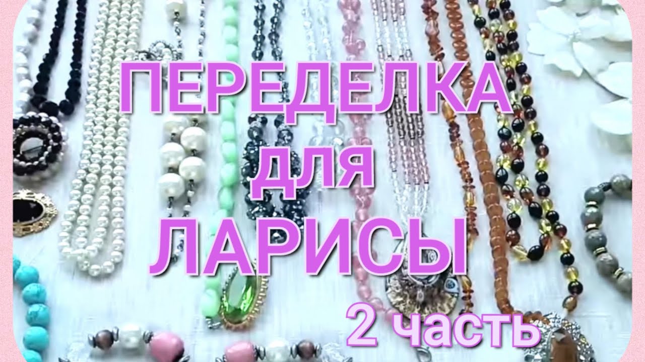 ПЕРЕДЕЛКА для ЛАРИСЫ из Санкт Петербурга ( 2 часть)