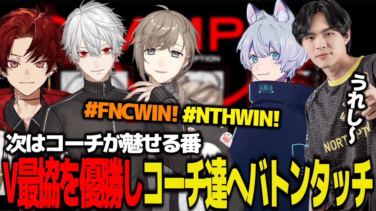 【V最S6ミラー】V最協を優勝し、次は世界大会で戦うコーチ達へバトンタッチ【V最協/APEX/Taida/YukaF/葛葉/叶/柊ツルギ/NORTHEPTION】