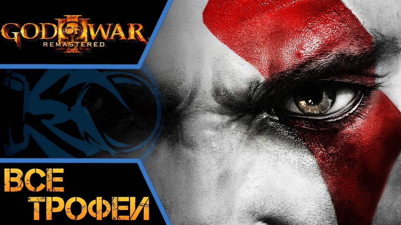 Как получить платину в God of War III. Полный гайд. Все трофеи. PS4