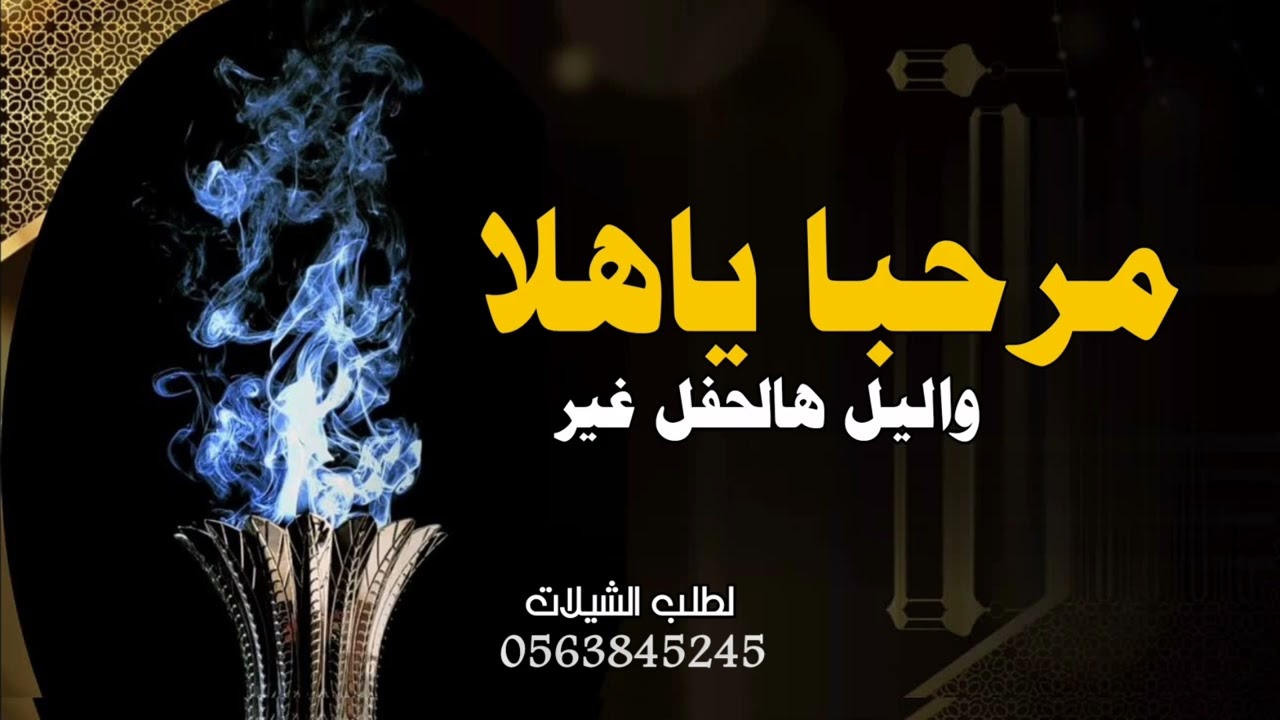 شيلة ترحيب 2026 مرحبا ياهلا واليل هالحفل غير | ترحيب ام العريس - بدون حقوق 