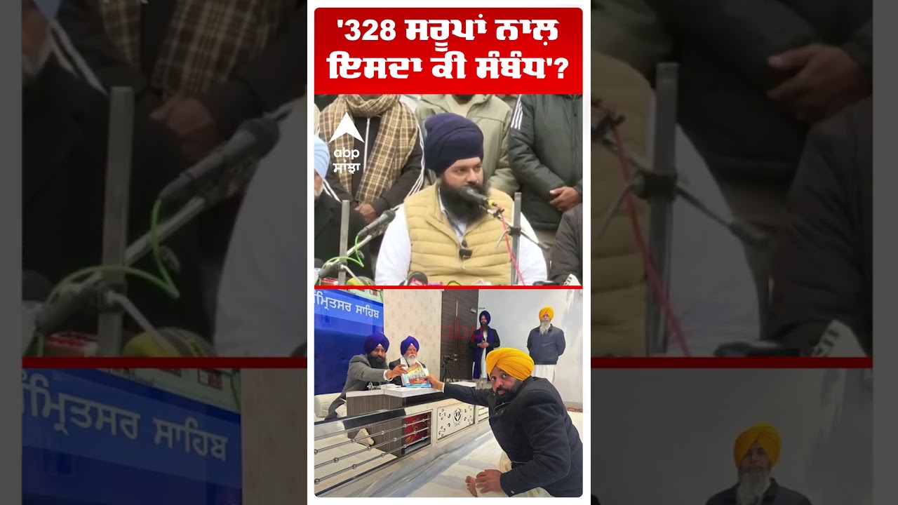 '328 ਸਰੂਪਾਂ ਨਾਲ਼ ਇਸਦਾ ਕੀ ਸੰਬੰਧ'? | 328 Saroop Case | Sgpc | Raja Nab Kamal Sahib |Abp Sanjha