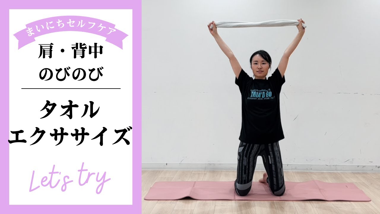 3タオルエクササイズ