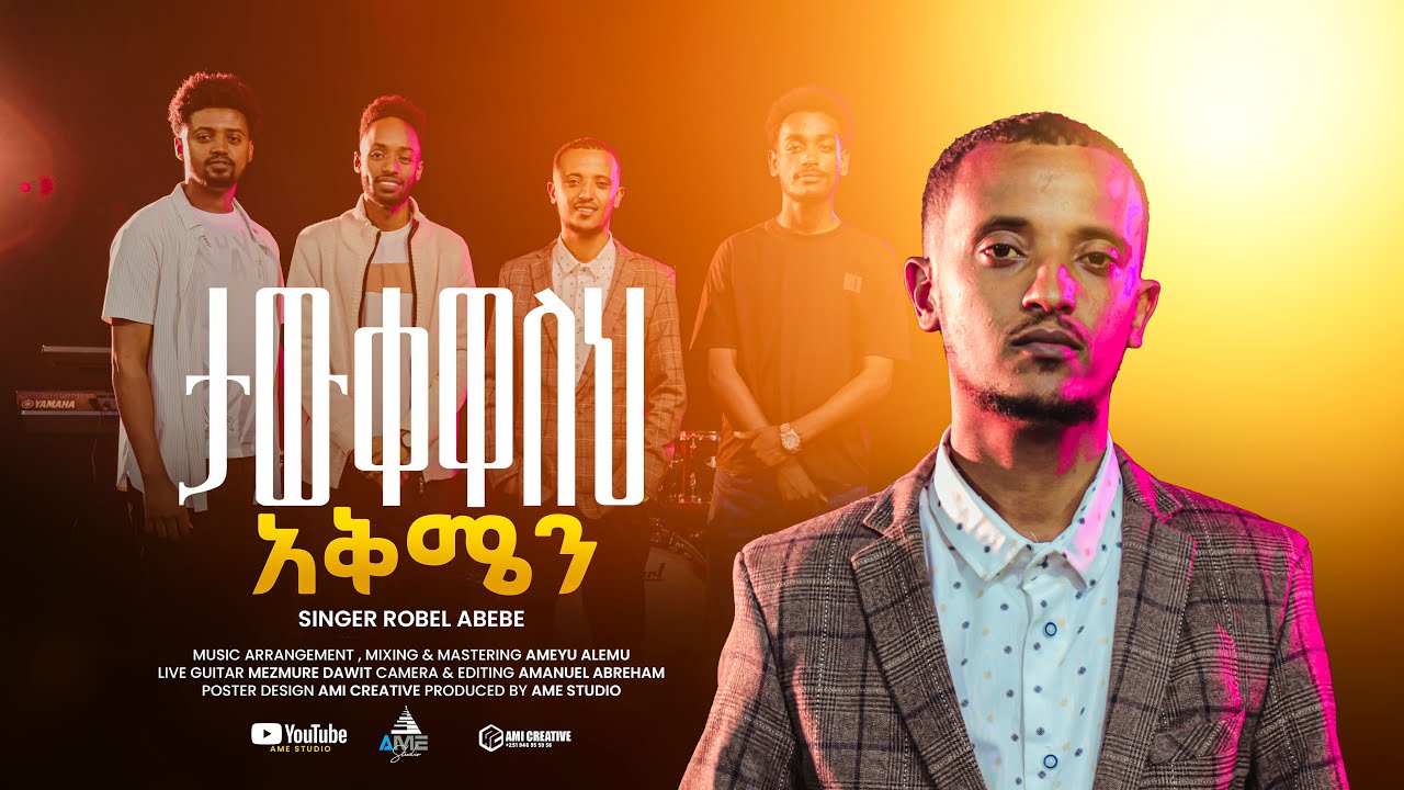 ታውቀዋለህ አቅሜን | Tawkewaleh Aqmen | Robel Abebe | ሮቤል አበበ