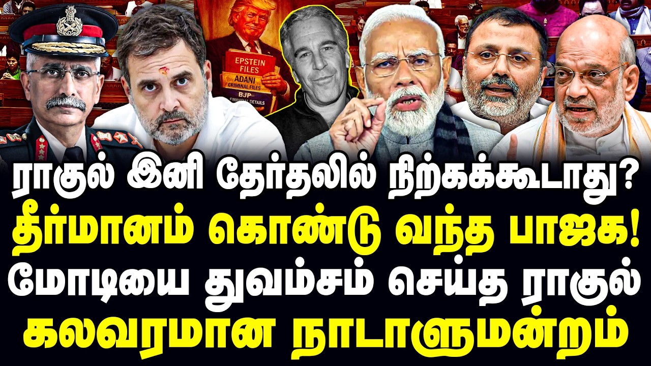 ராகுல் இனி தேர்தலில் நிற்கக்கூடாது? தீர்மானம் கொண்டு வந்த பாஜக! மோடியை துவம்சம் செய்த ராகுல்!