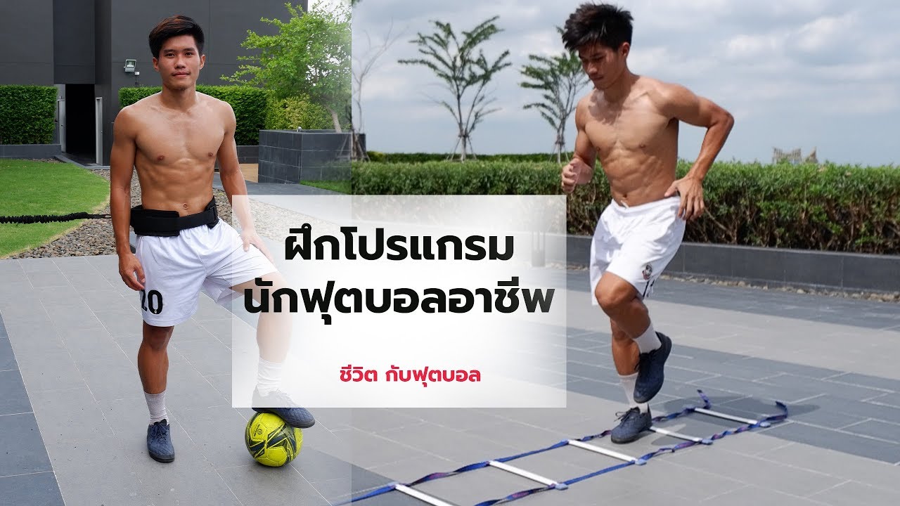 ฝึกโปรแกรมนักฟุตบอลอาชีพโดยชีวิตกับฟุตบอล