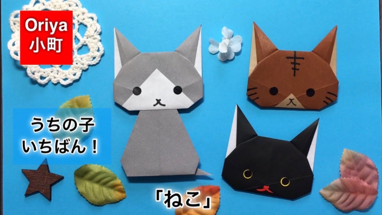 【折り紙】うちの子いちばん！「ねこ」〜Oriya小町の創作折り紙〜