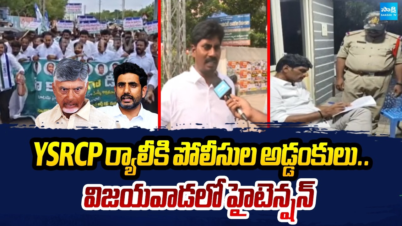 YSRCP నేతలకు నోటీసులు | Police restrictions on YSRCP Mega DSC Protest | @SakshiTV