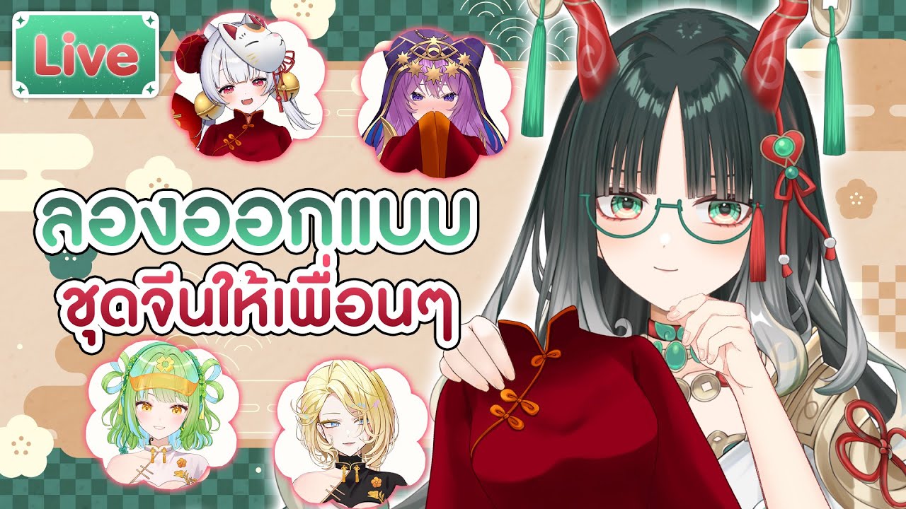 ลองออกแบบชุดจีนให้เพื่อนๆ
