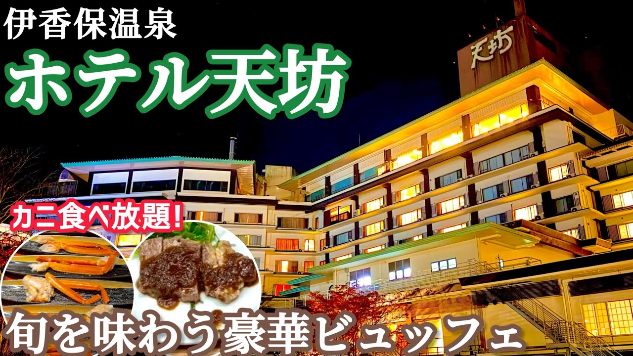 Пребывание в отеле Tenbo Ikaho Onsen♨️ Шведский стол с крабами и посещение горячих источников