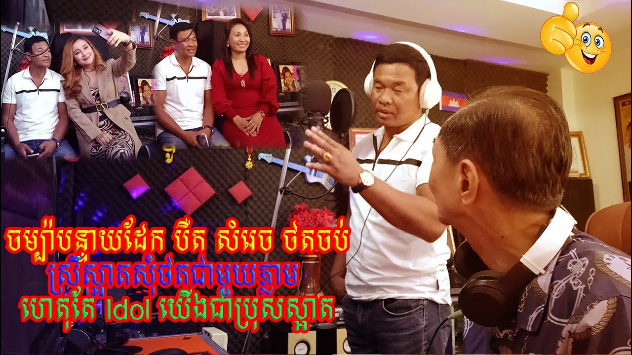 ចម្ប៉ាបន្ទាយដែក បឺត សំរេច ថតចប់ស្រីស្អាតសុំ ថតជាមួយភ្លាម ហេតុតែ Idol យើងជាប្រុសស្អាត