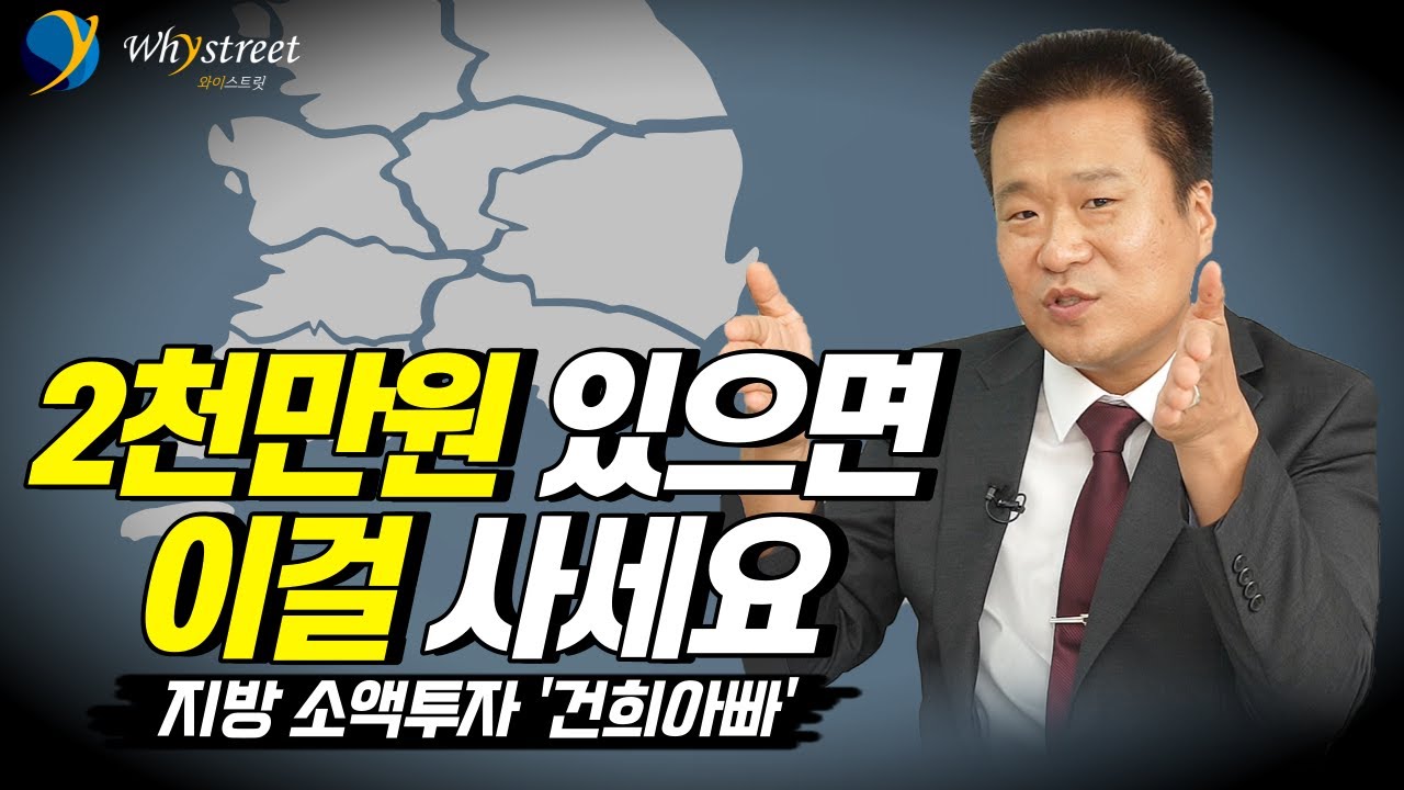 평범한 직장인이 아파트 60채를 보유할 수 있었던 지방 아파트 소액투자의 비밀/ 건희아빠 (1부)
